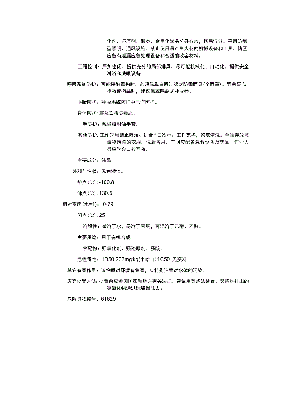 异戊腈（CAS：625-28-5）理化性质及危险特性表.docx_第2页