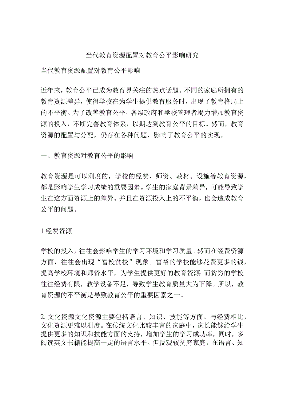 当代教育资源配置对教育公平影响研究.docx_第1页