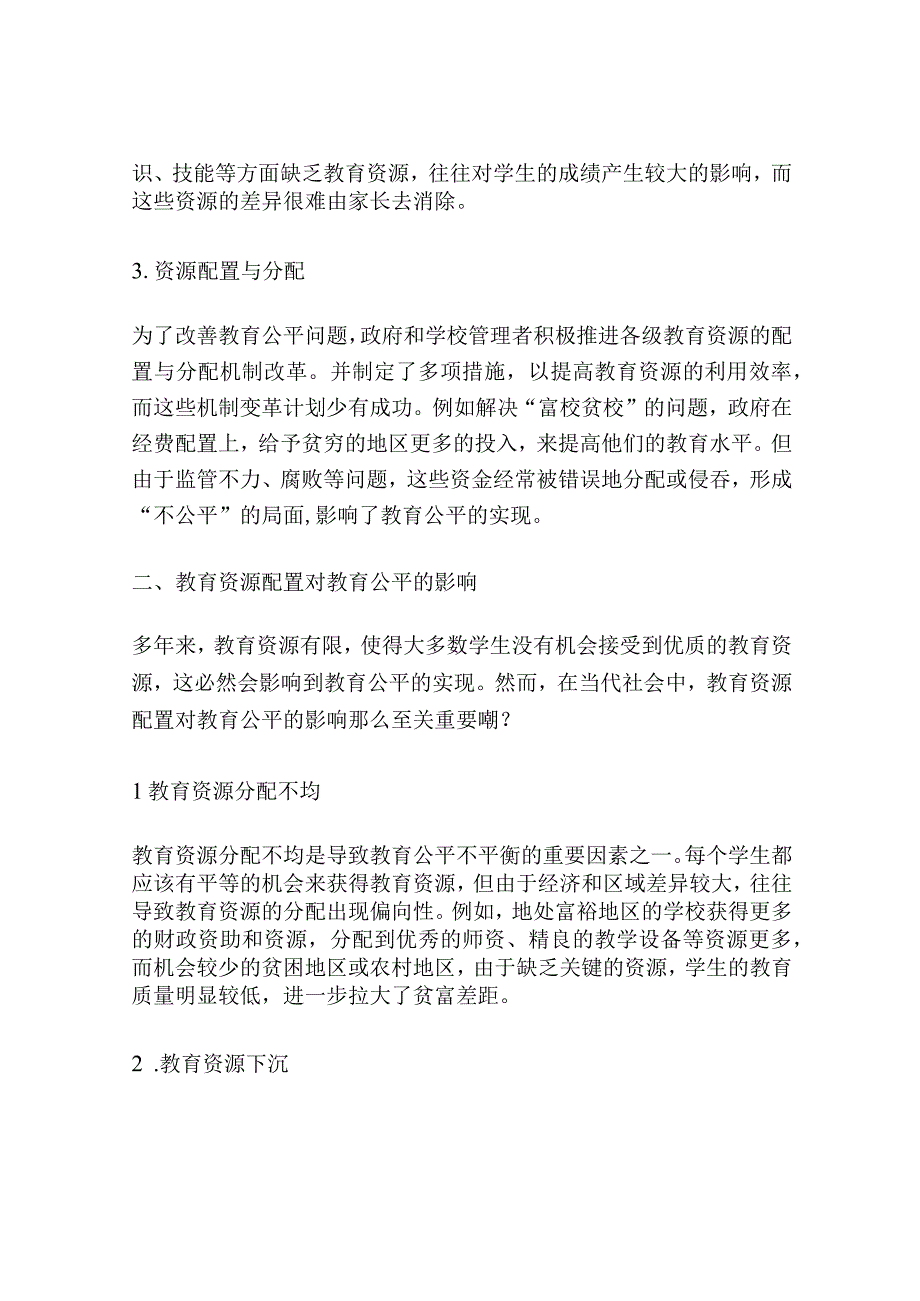 当代教育资源配置对教育公平影响研究.docx_第2页