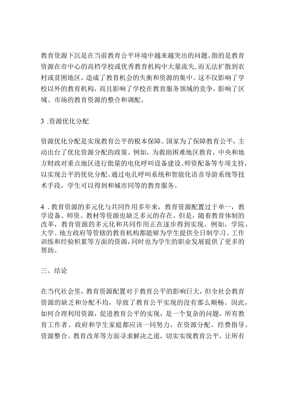 当代教育资源配置对教育公平影响研究.docx_第3页