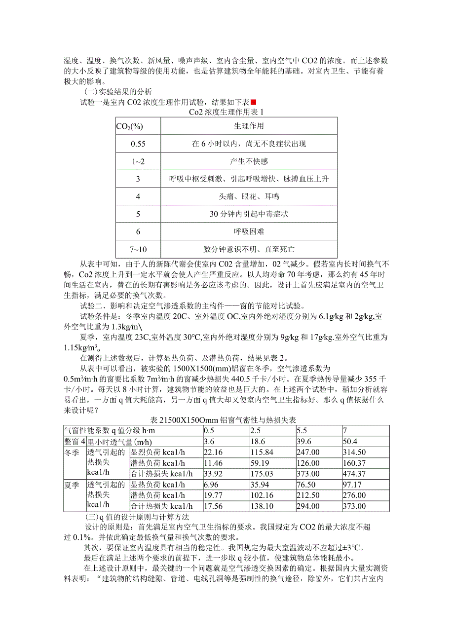 建筑物空气渗透.docx_第2页