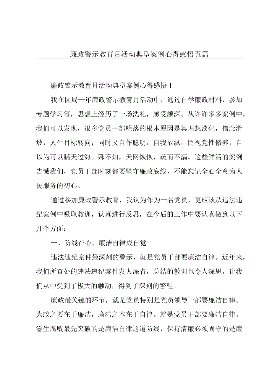 廉政警示教育月活动典型案例心得感悟五篇.docx_第1页