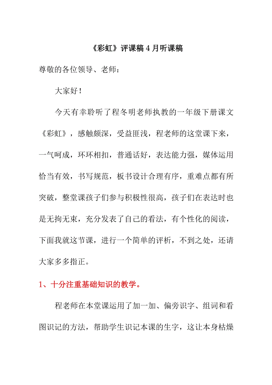 彩虹评课稿4月听课稿.docx_第1页