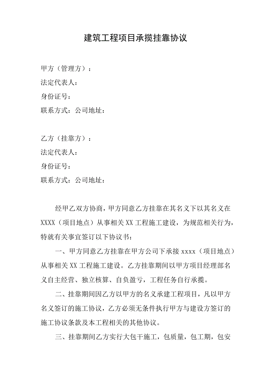 建筑工程项目承揽挂靠协议模板.docx_第1页