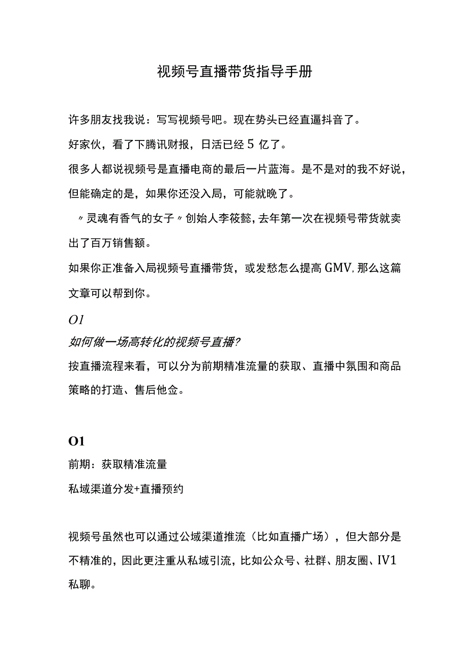 微信视频号直播带货指导方案.docx_第1页