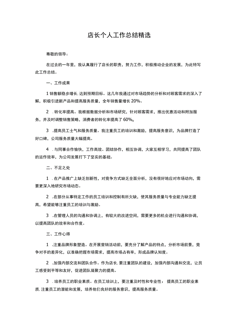 店长个人工作总结精选.docx_第1页