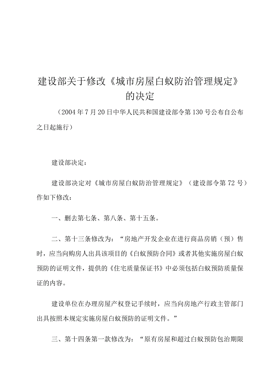 建设部关于修改《城市房屋白蚁防治管理规定》的决定.docx_第1页