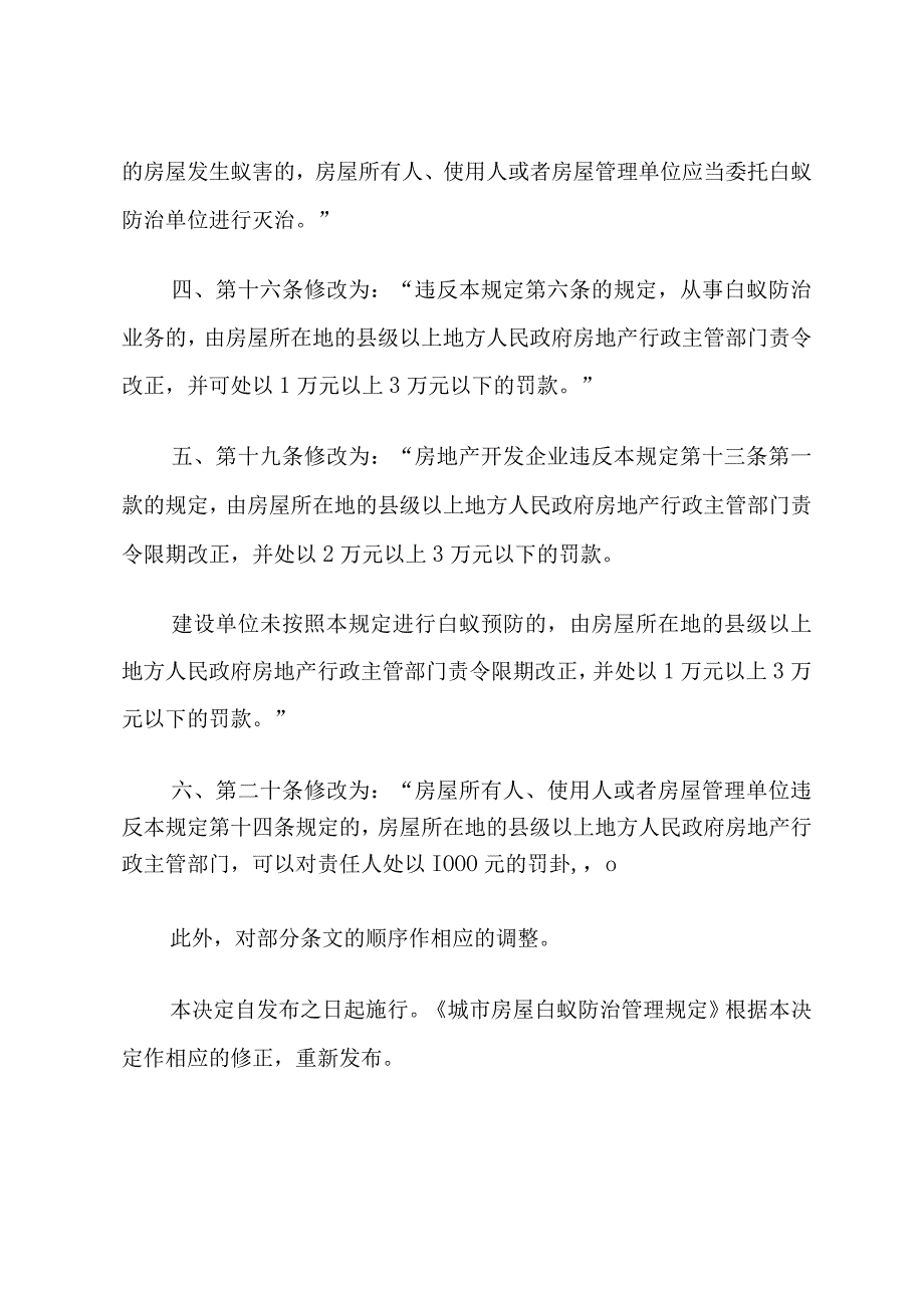 建设部关于修改《城市房屋白蚁防治管理规定》的决定.docx_第2页