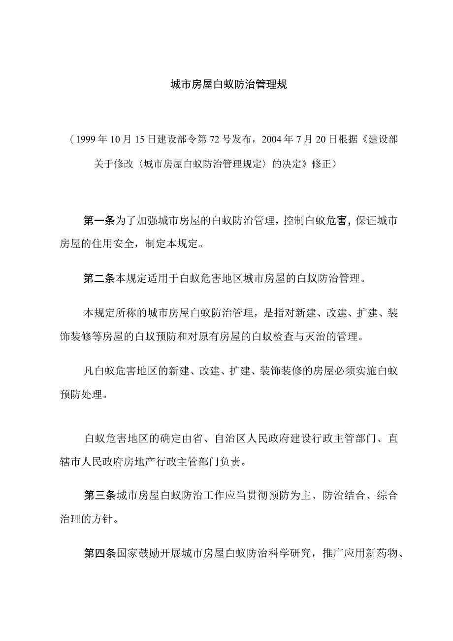 建设部关于修改《城市房屋白蚁防治管理规定》的决定.docx_第3页