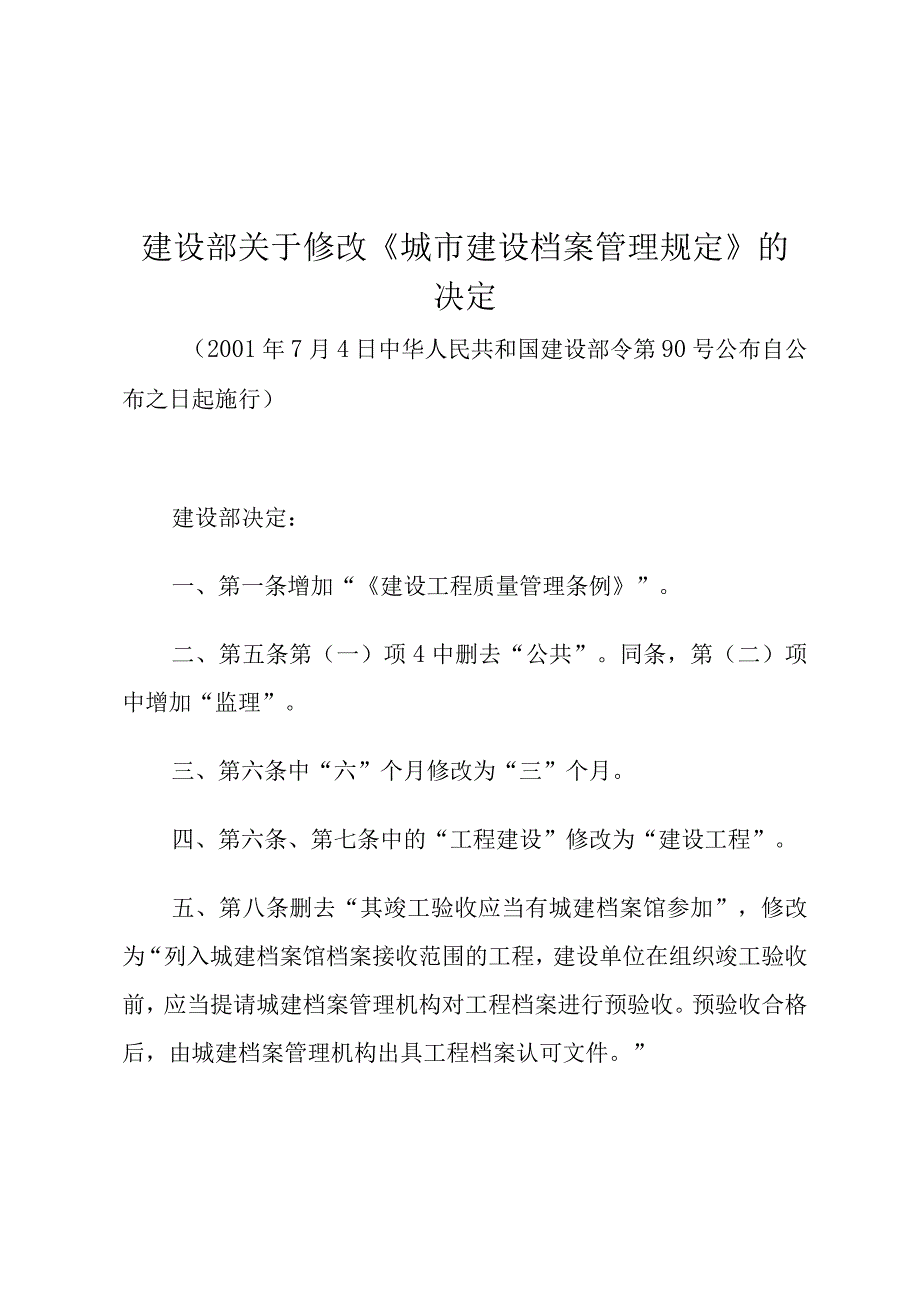 建设部关于修改《城市建设档案管理规定》的决定.docx_第1页