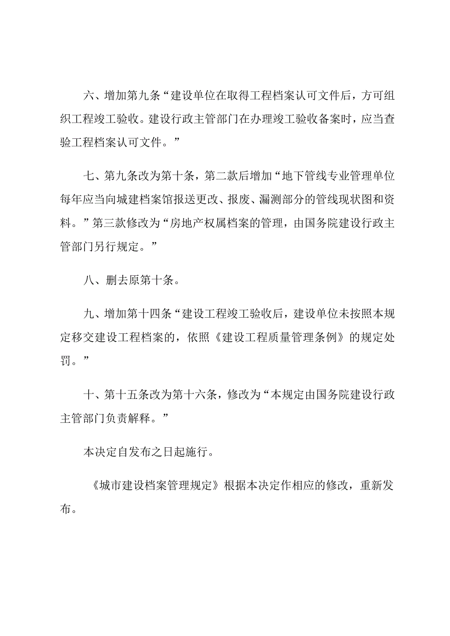 建设部关于修改《城市建设档案管理规定》的决定.docx_第2页