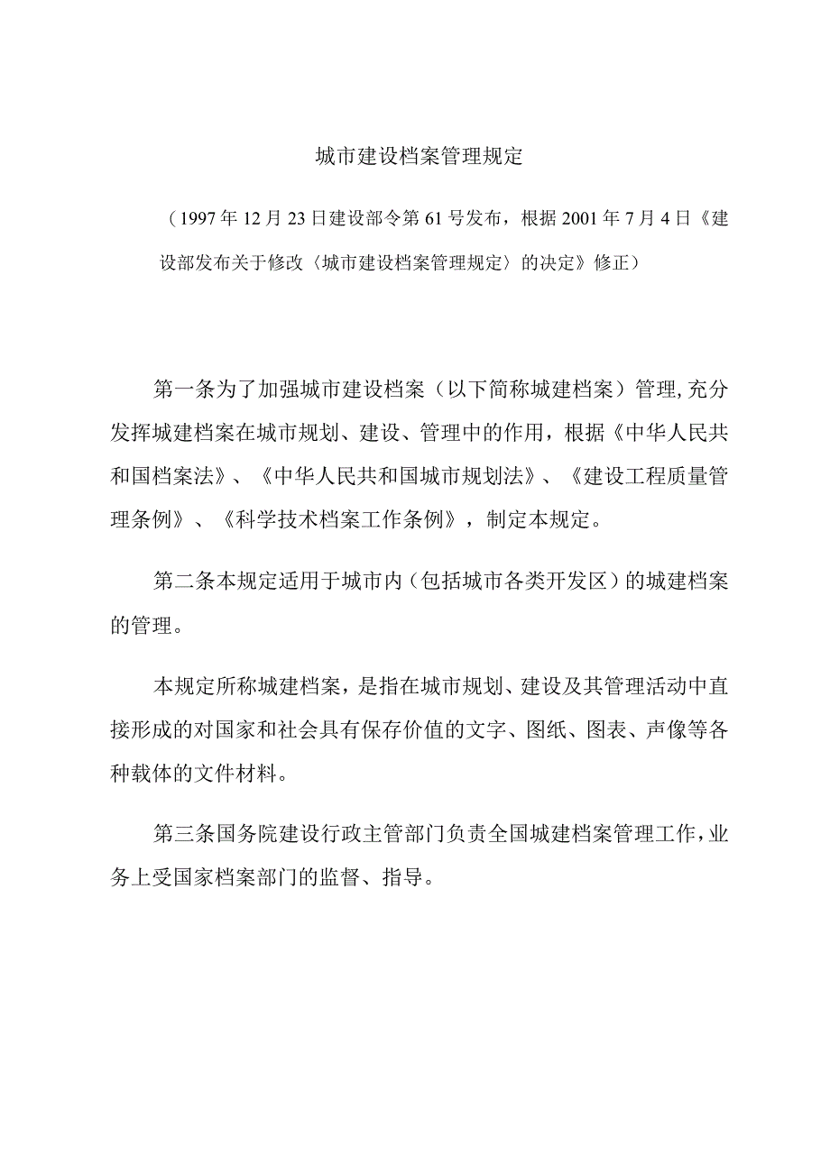 建设部关于修改《城市建设档案管理规定》的决定.docx_第3页