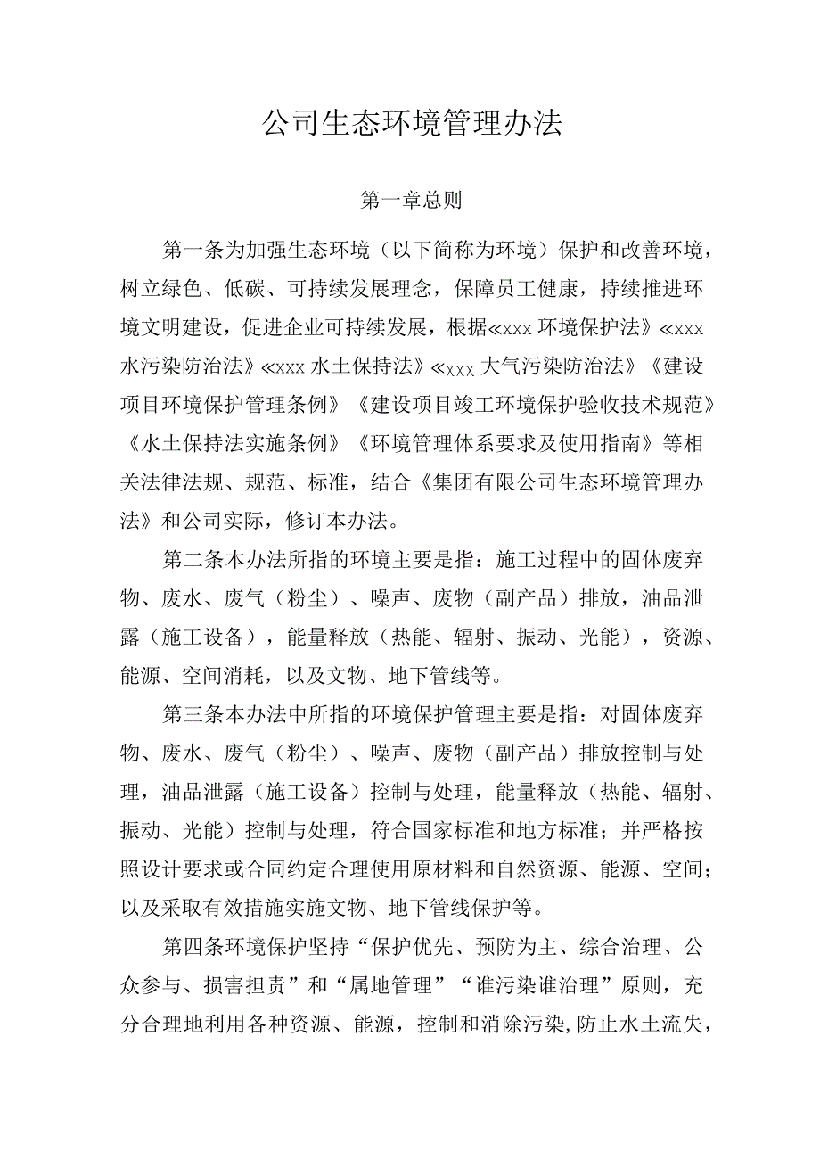 建筑施工企业生态环境管理办法.docx_第1页