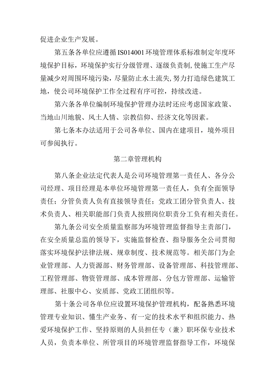 建筑施工企业生态环境管理办法.docx_第2页