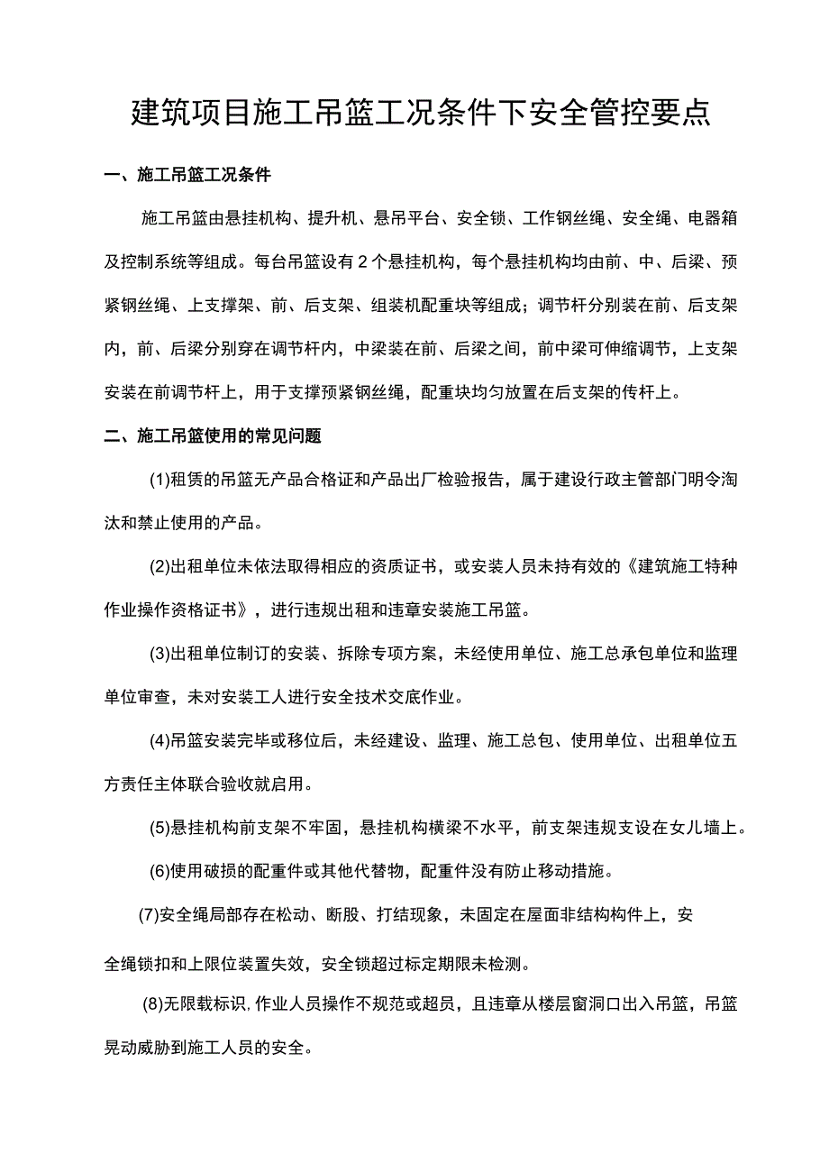 建筑项目施工吊篮工况条件下安全管控要点.docx_第1页