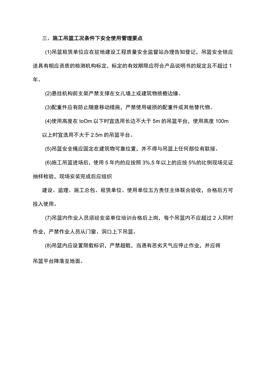 建筑项目施工吊篮工况条件下安全管控要点.docx_第2页