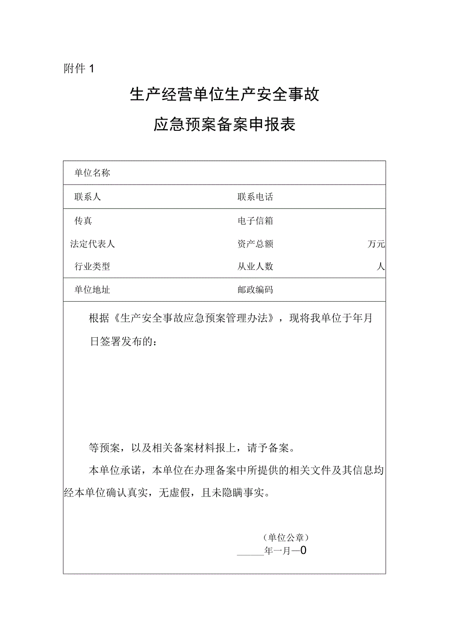 应急预案备案申报表.docx_第1页