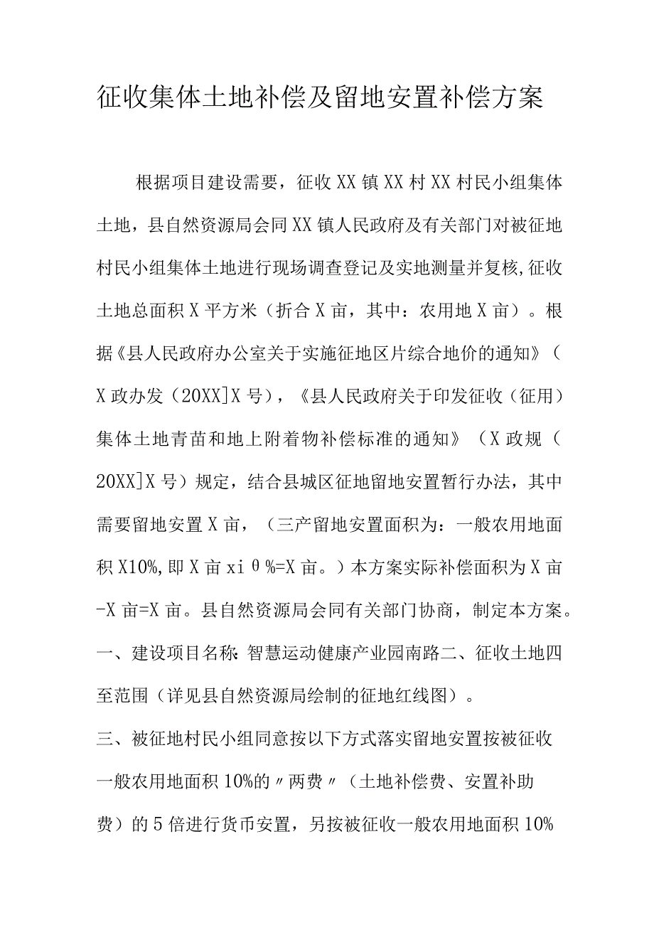 征收集体土地补偿及留地安置补偿方案.docx_第1页