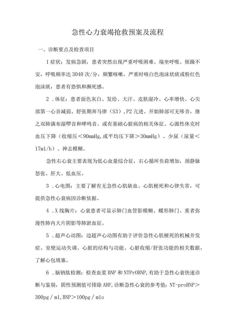 心力衰竭抢救预案 及流程.docx_第1页