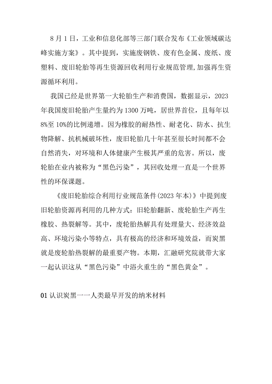 废旧轮胎再利用黑色黄金炭黑.docx_第1页