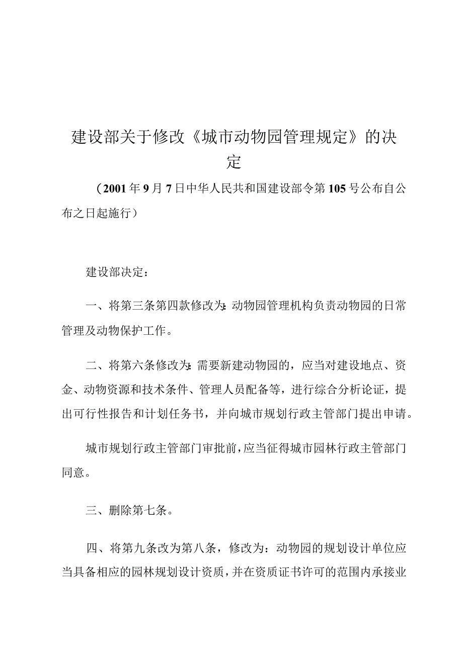 建设部关于修改《城市动物园管理规定》的决定 (1).docx_第1页