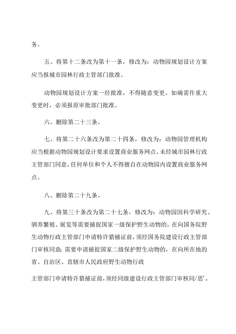 建设部关于修改《城市动物园管理规定》的决定 (1).docx_第2页