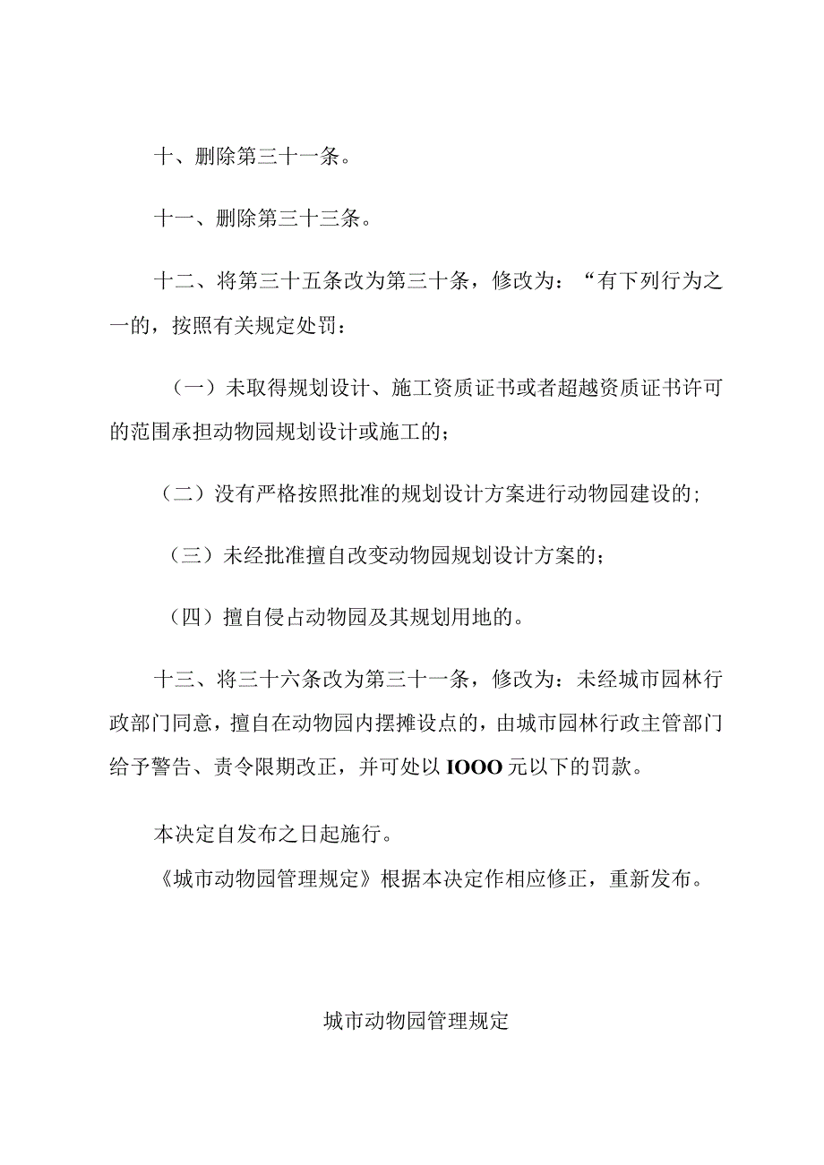 建设部关于修改《城市动物园管理规定》的决定 (1).docx_第3页