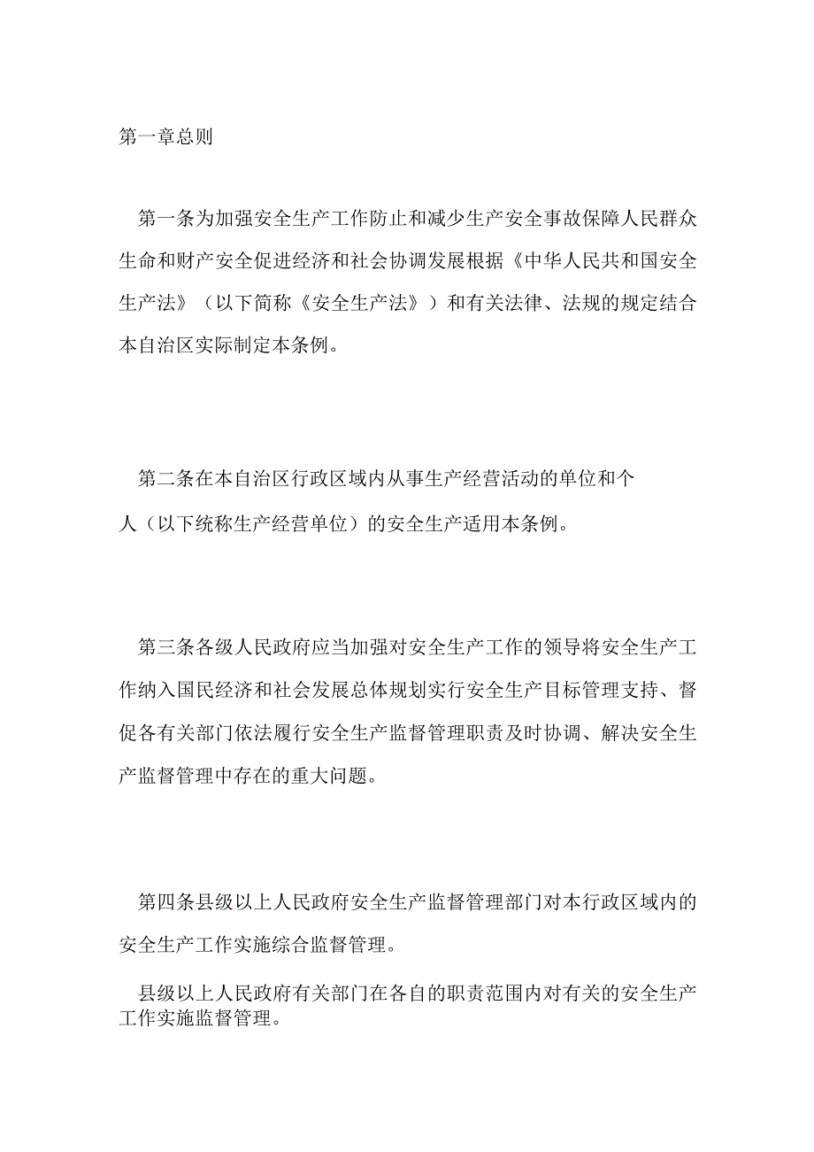 广西壮族自治区安全生产条例.docx_第2页