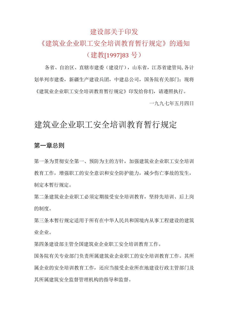 建筑业企业职工安全培训教育暂行规定-1997.docx_第1页