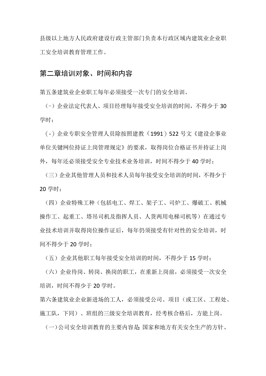 建筑业企业职工安全培训教育暂行规定-1997.docx_第2页