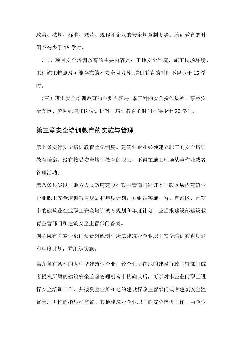 建筑业企业职工安全培训教育暂行规定-1997.docx_第3页