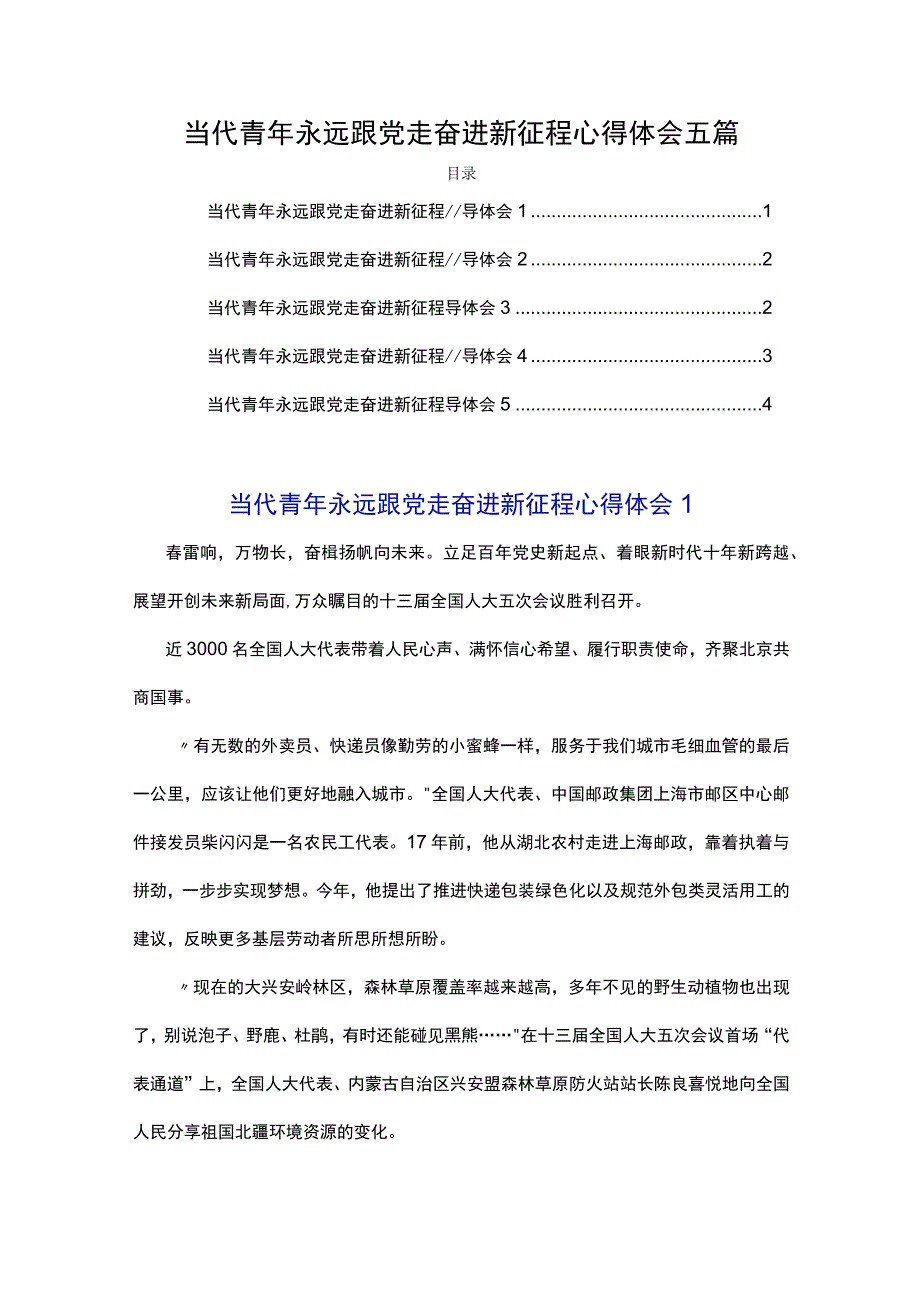 当代青年永远跟党走奋进新征程心得体会五篇.docx_第1页