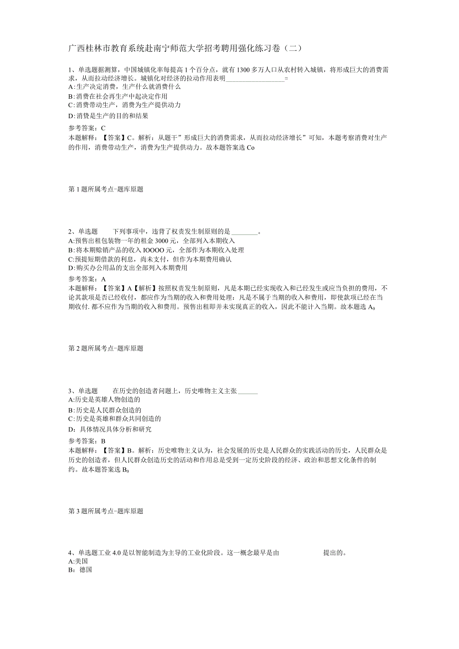 广西桂林市教育系统赴南宁师范大学招考聘用强化练习卷(二).docx_第1页