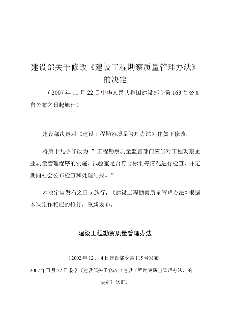 建设部关于修改《建设工程勘察质量管理办法》的决定.docx_第1页