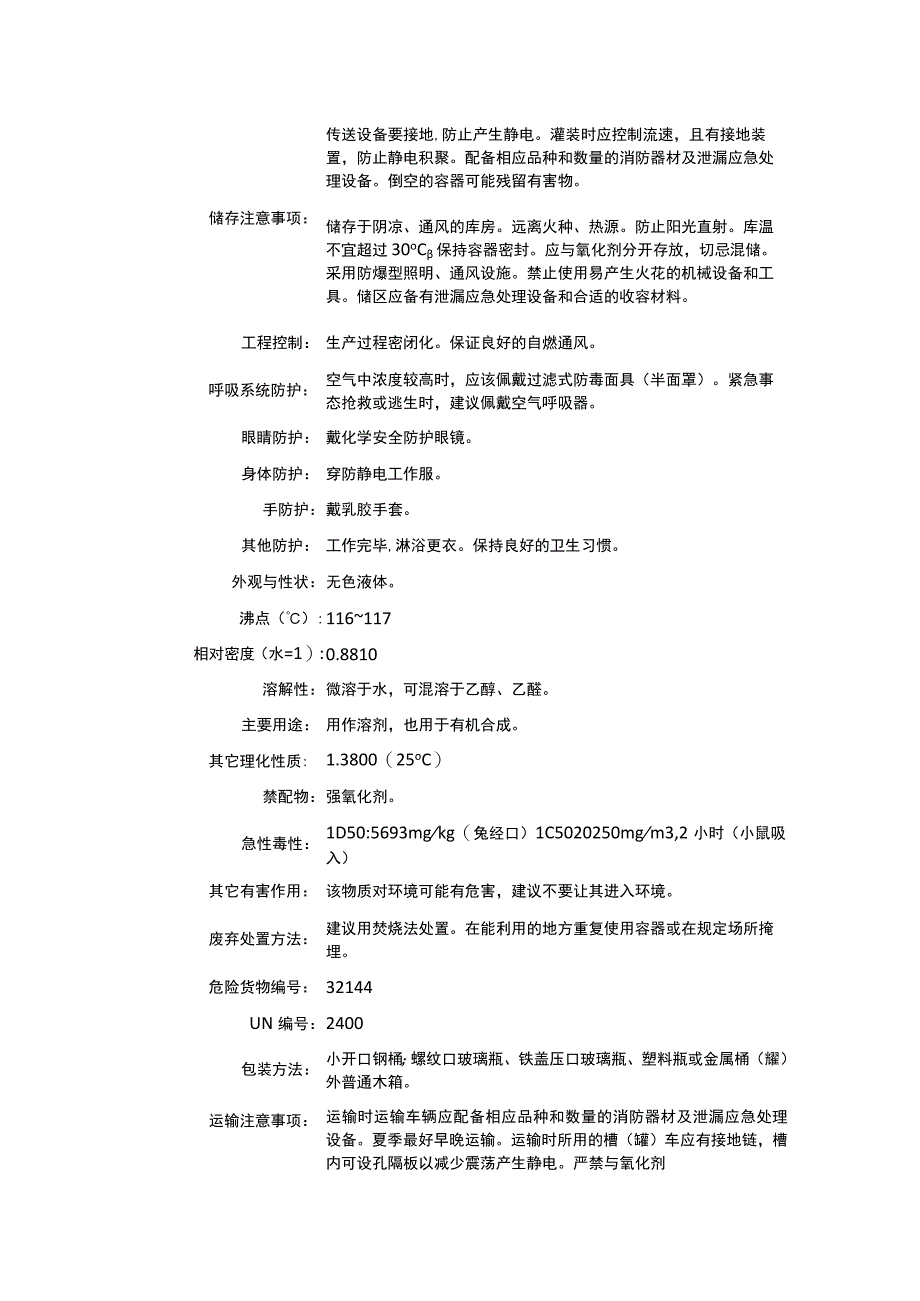 异戊酸甲酯（CAS：556-24-1）理化性质及危险特性表.docx_第2页