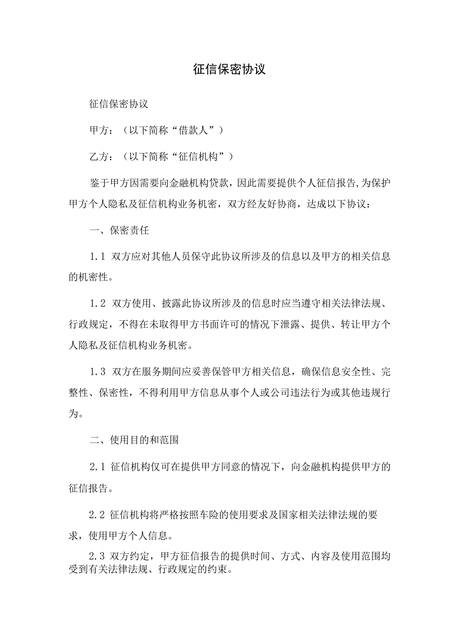 征信保密协议.docx_第1页