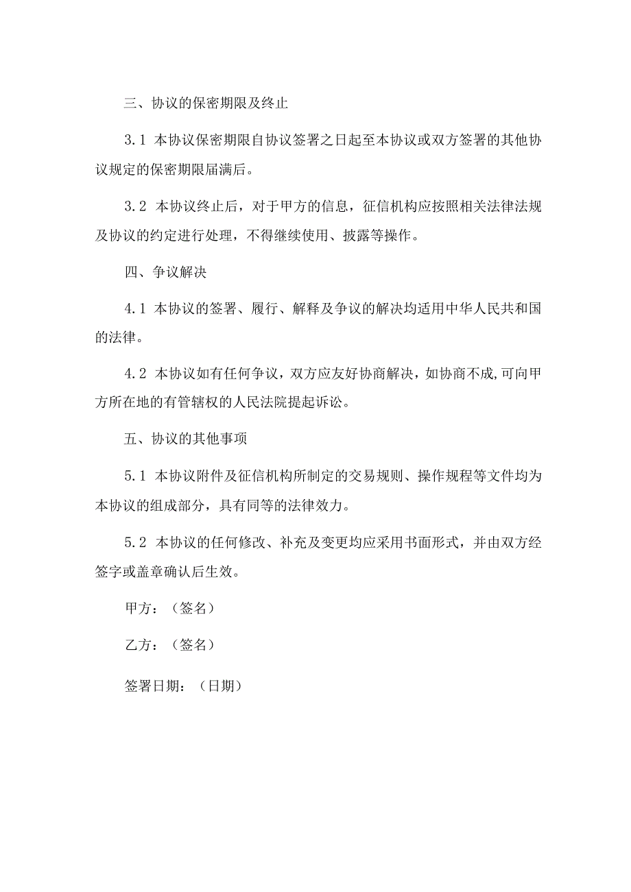 征信保密协议.docx_第2页