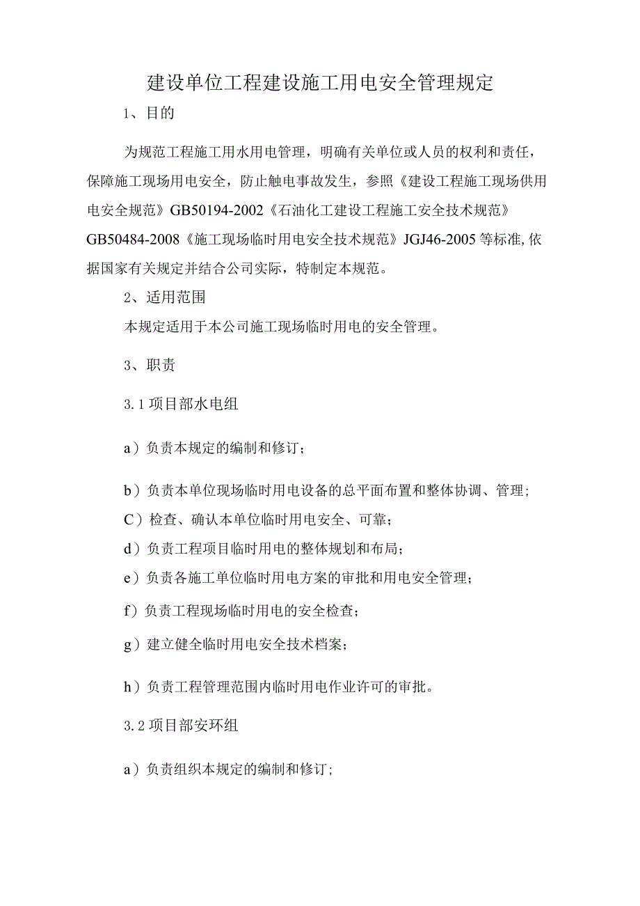 建设单位工程建设施工用电安全管理规定.docx_第1页