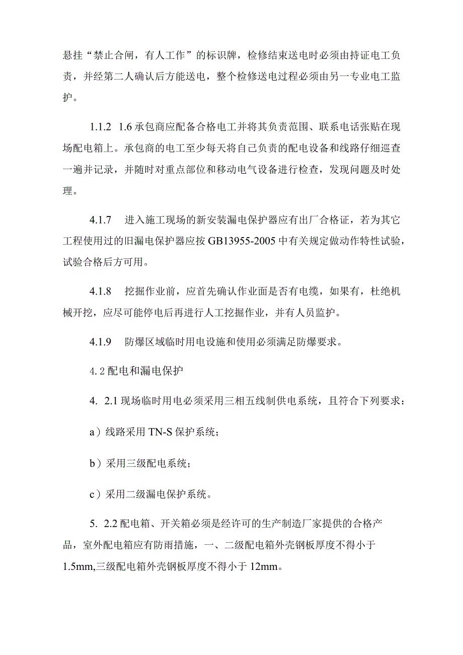 建设单位工程建设施工用电安全管理规定.docx_第3页