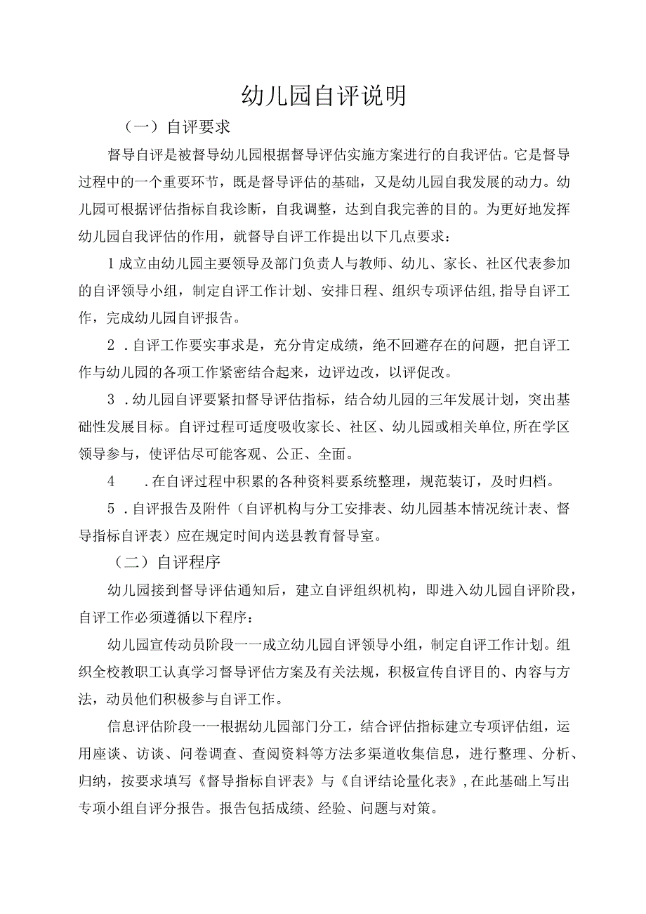 庄浪县幼儿园综合督导自评说明及自评用表.docx_第1页