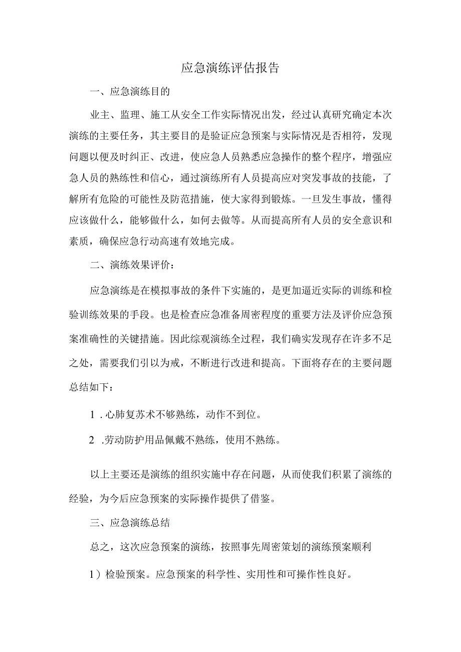 应急演练评估报告.docx_第1页