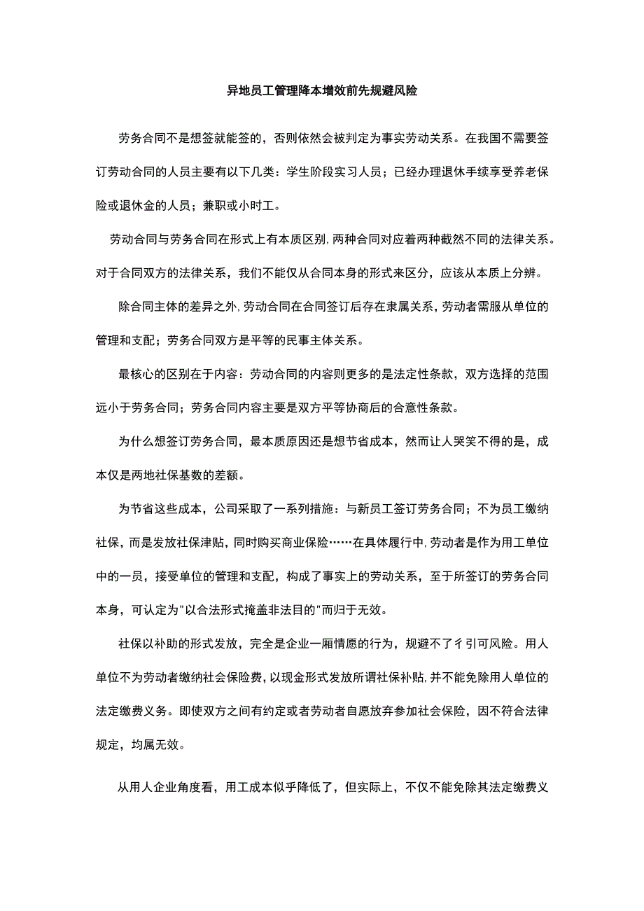 异地员工管理降本增效前先规避风险.docx_第1页