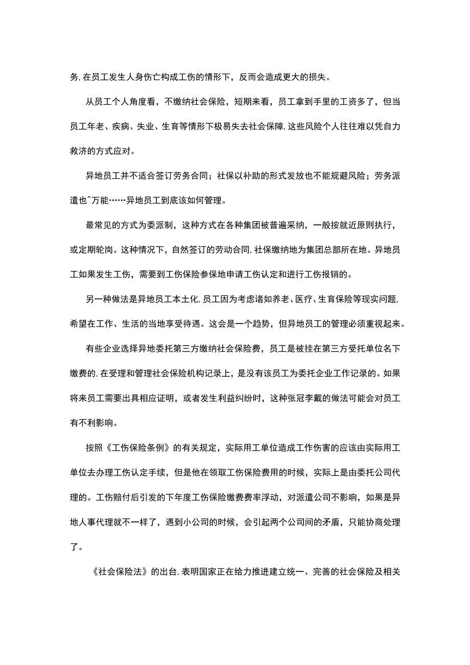 异地员工管理降本增效前先规避风险.docx_第2页