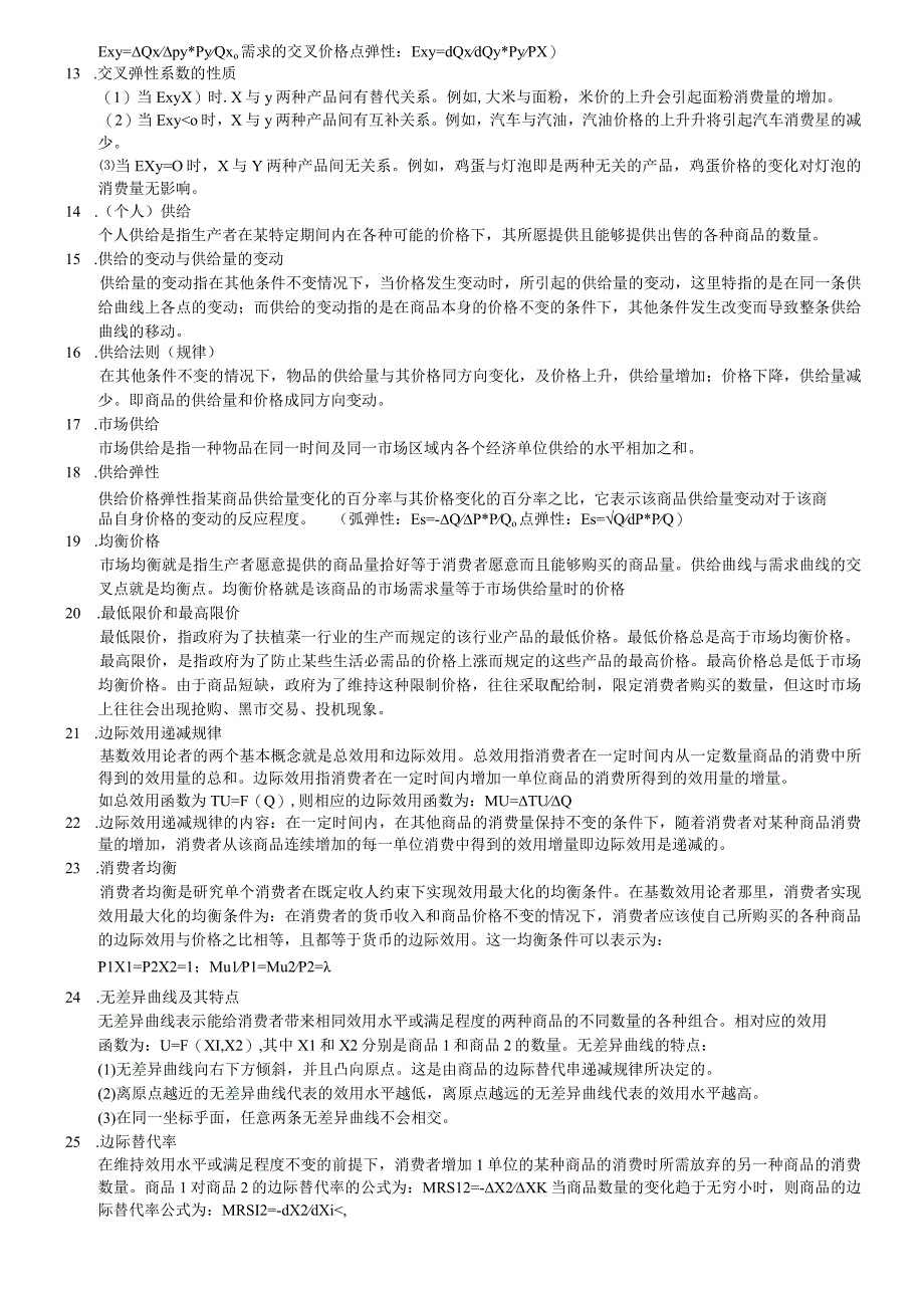 微观经济学基础知识点汇总.docx_第2页