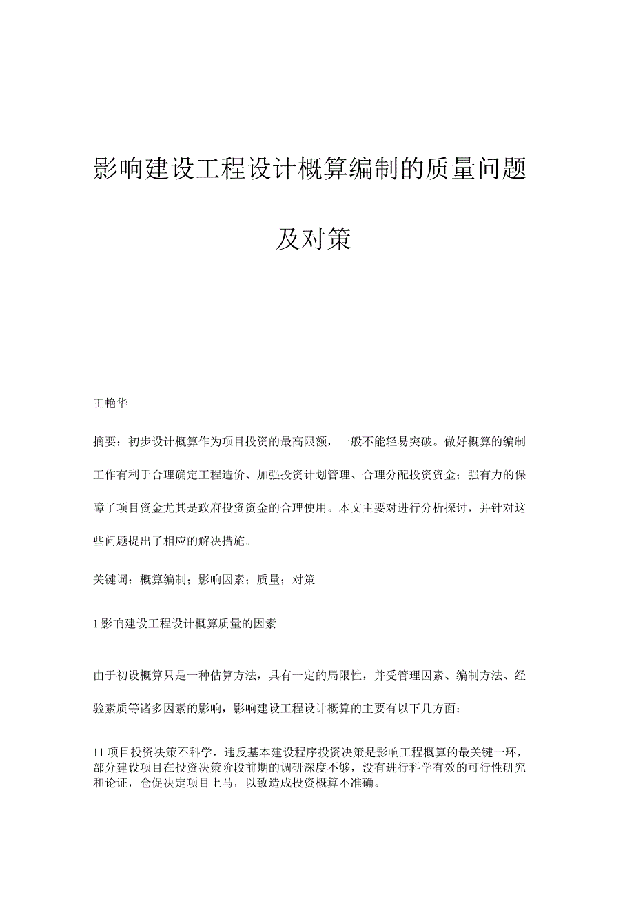 影响建设工程设计概算编制的质量问题及对策.docx_第1页