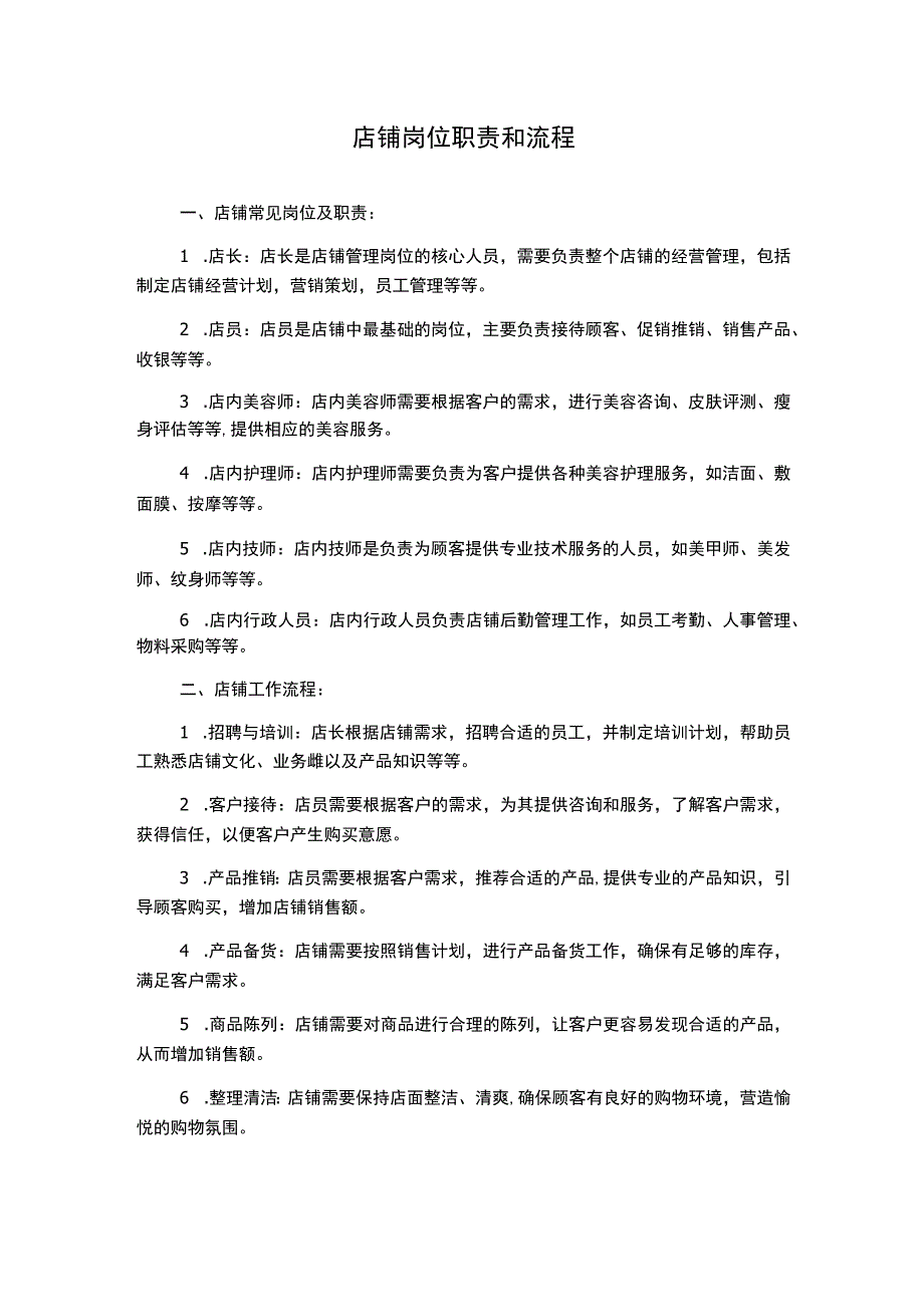 店铺岗位职责和流程.docx_第1页