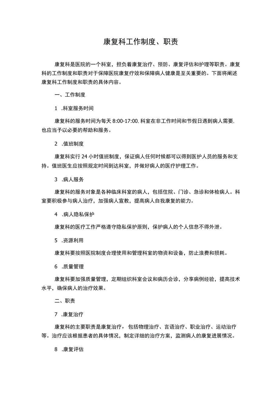 康复科工作制度、职责.docx_第1页