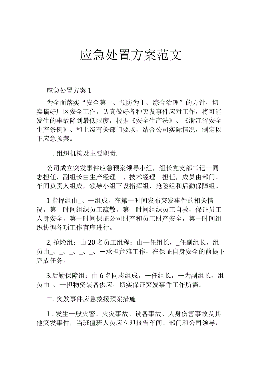 应急处置方案范文.docx_第1页