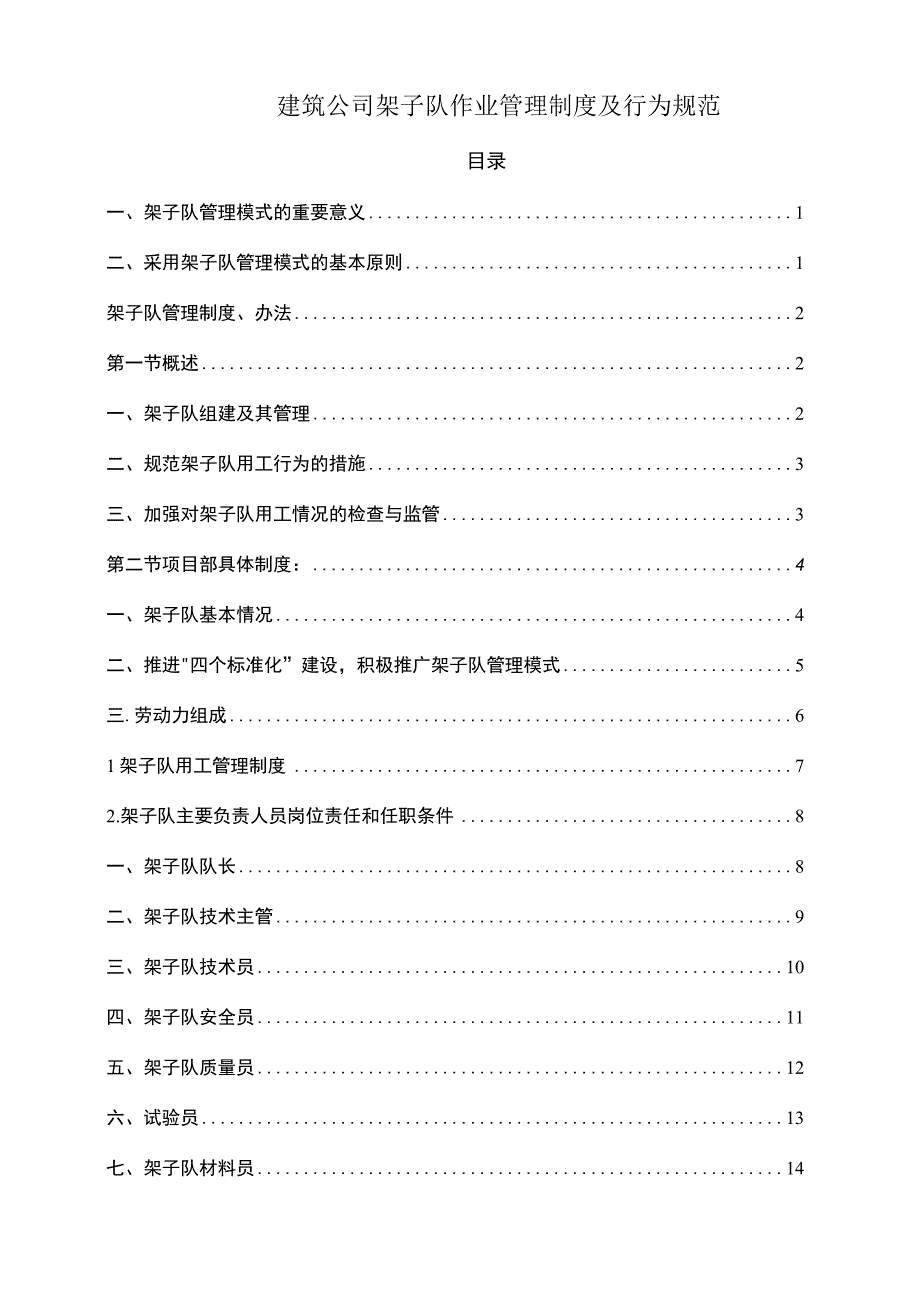 建筑公司架子队作业管理制度及行为规范.docx_第1页