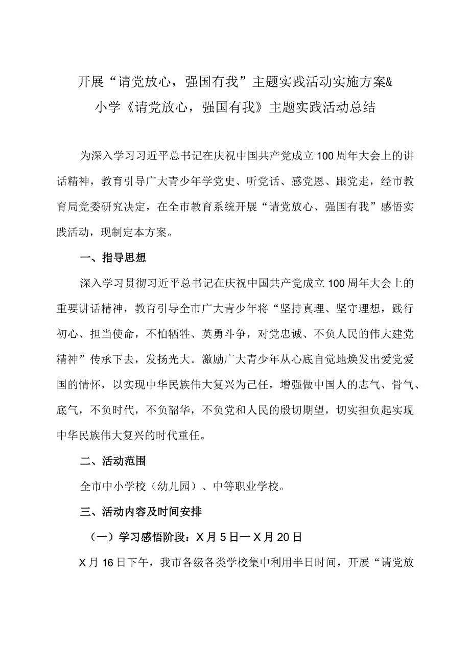 开展“请党放心 强国有我” 主题实践活动实施方案&小学《请党放心 强国有我》主题实践活动总结.docx_第1页